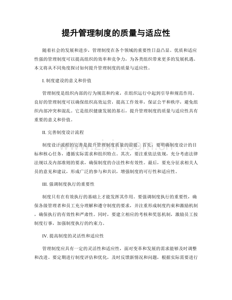 提升管理制度的质量与适应性.docx_第1页