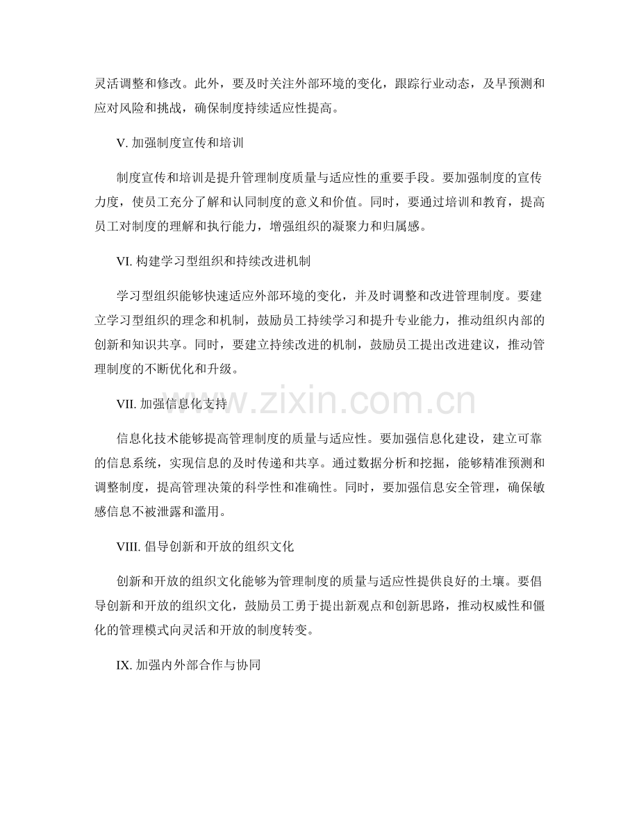 提升管理制度的质量与适应性.docx_第2页