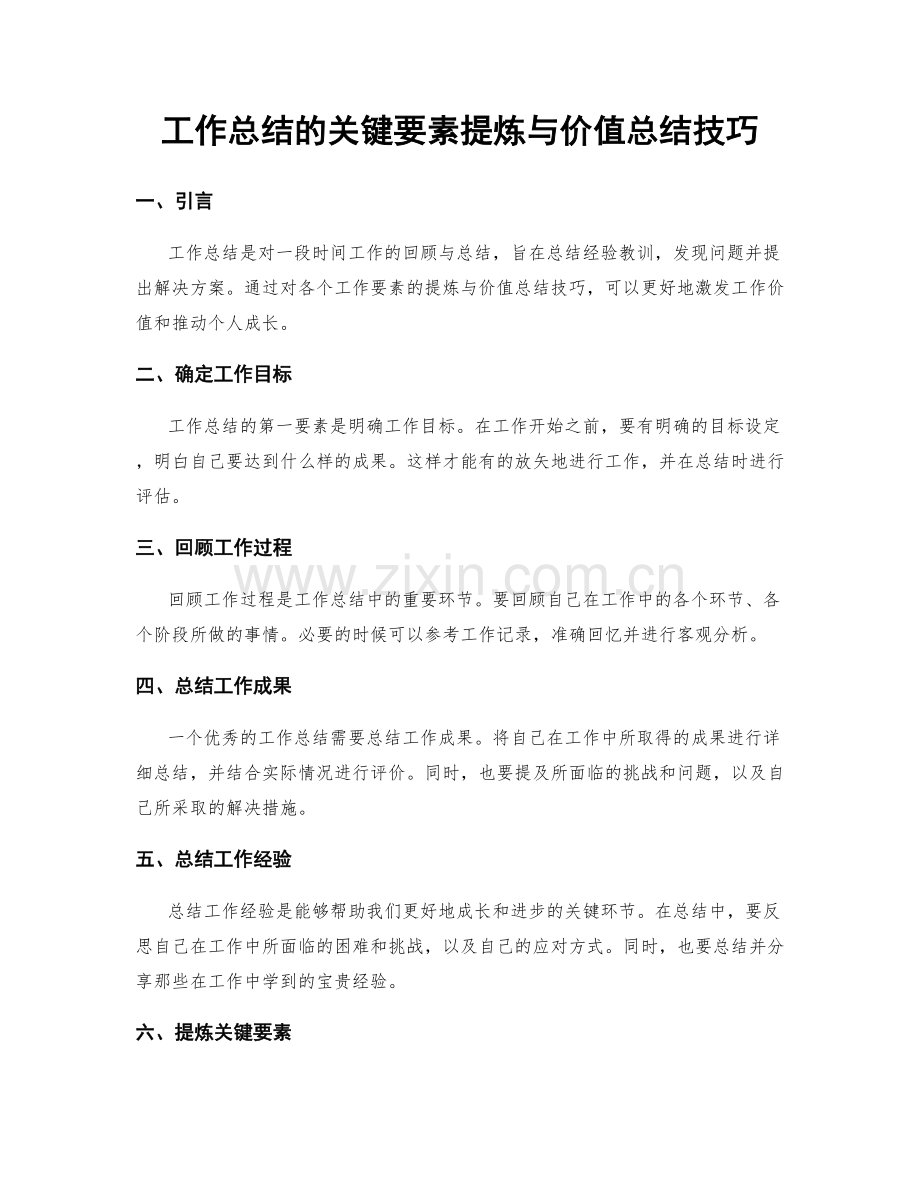 工作总结的关键要素提炼与价值总结技巧.docx_第1页