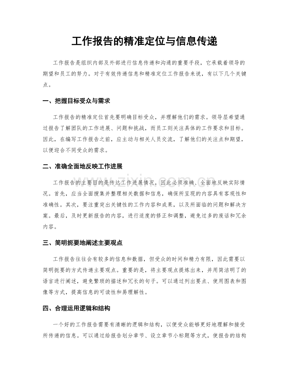 工作报告的精准定位与信息传递.docx_第1页