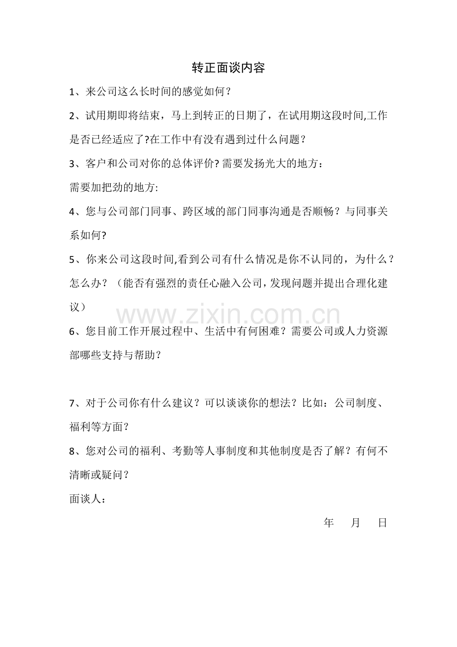 员工转正面谈内容63953.doc_第1页