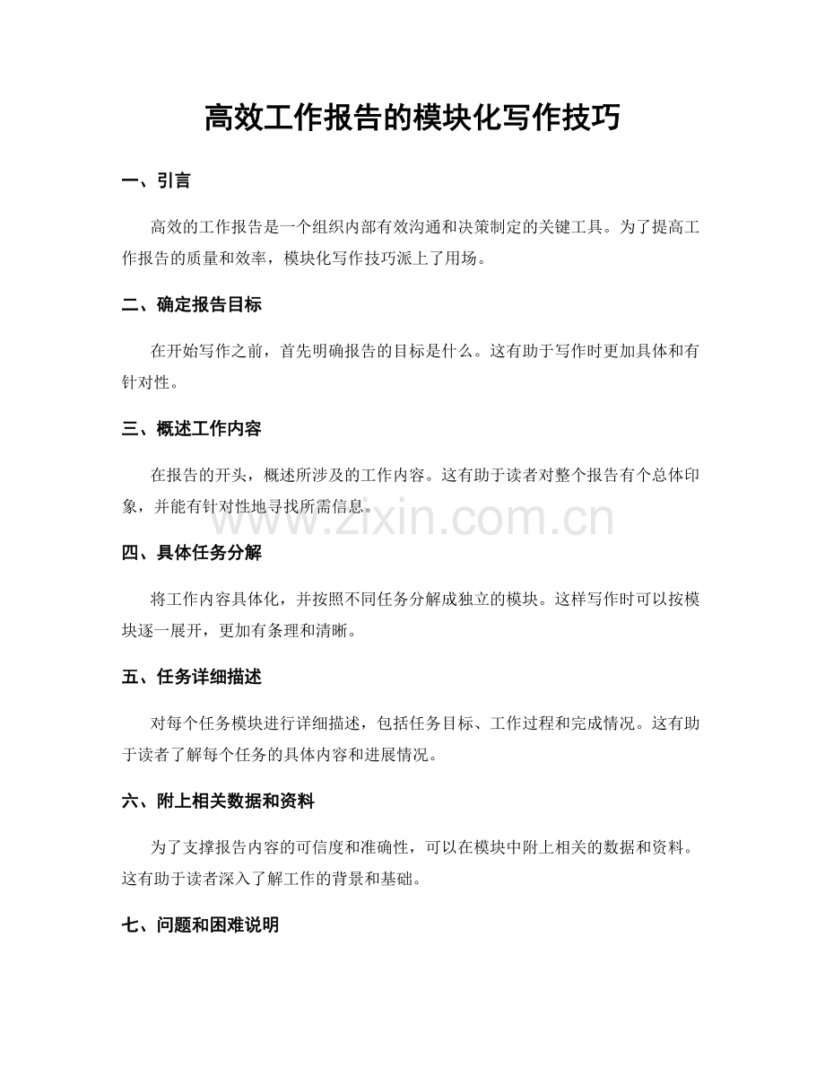高效工作报告的模块化写作技巧.docx_第1页