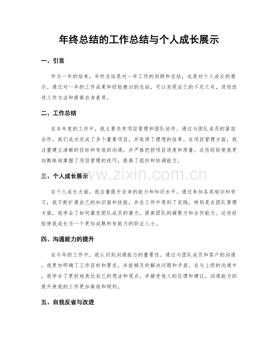 年终总结的工作总结与个人成长展示.docx_第1页
