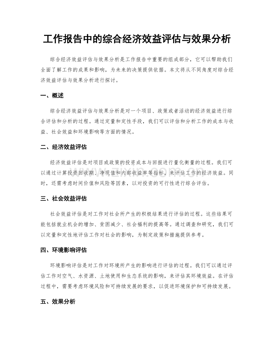 工作报告中的综合经济效益评估与效果分析.docx_第1页