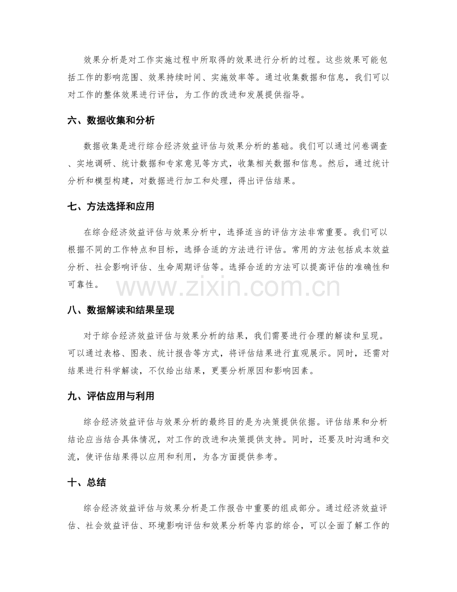 工作报告中的综合经济效益评估与效果分析.docx_第2页