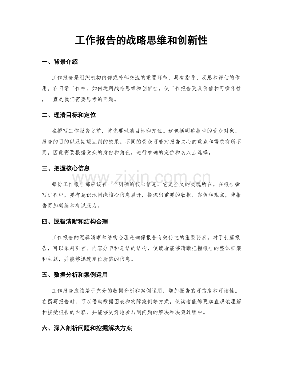 工作报告的战略思维和创新性.docx_第1页