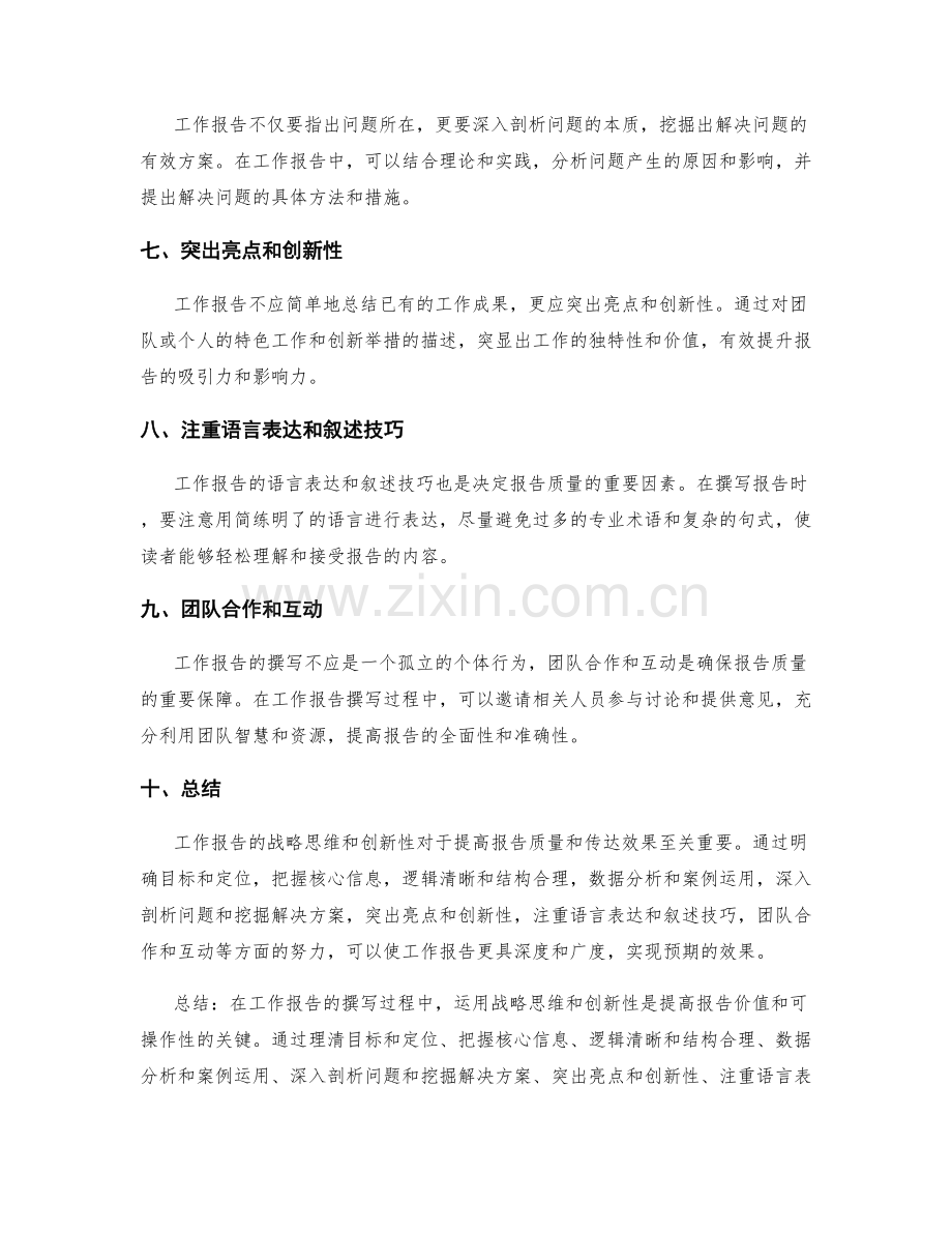 工作报告的战略思维和创新性.docx_第2页