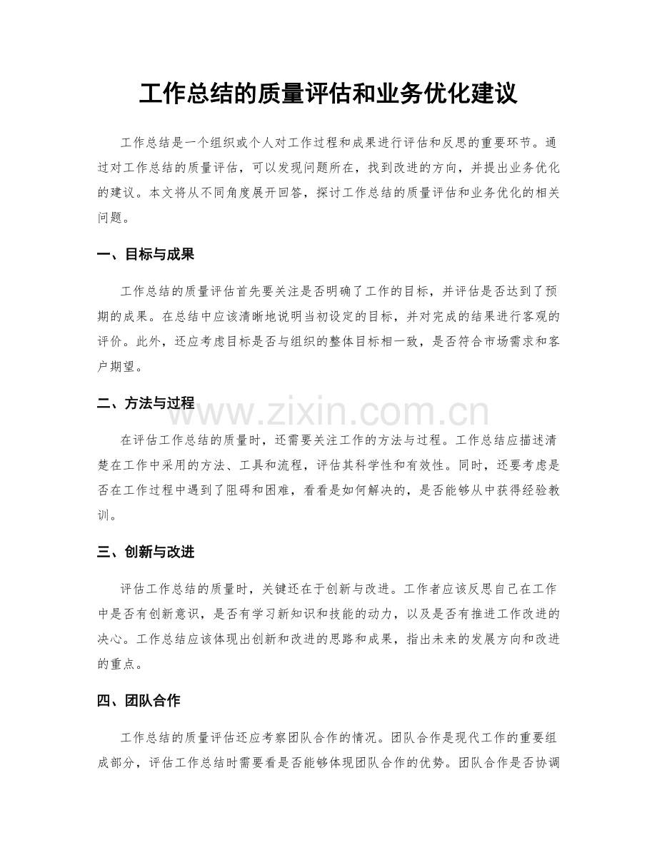 工作总结的质量评估和业务优化建议.docx_第1页