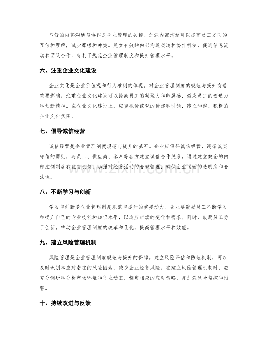 企业管理制度的规范与提升方向.docx_第2页