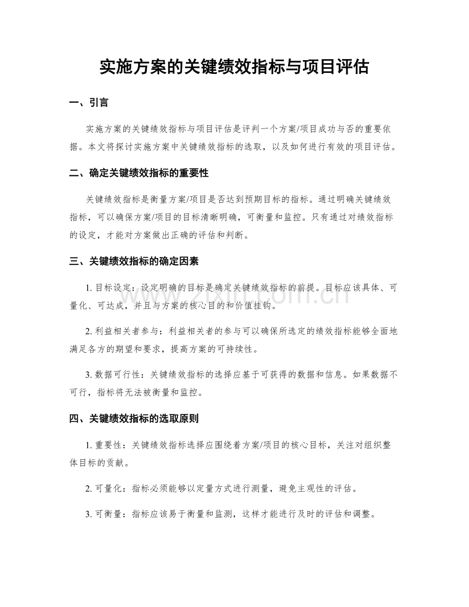 实施方案的关键绩效指标与项目评估.docx_第1页