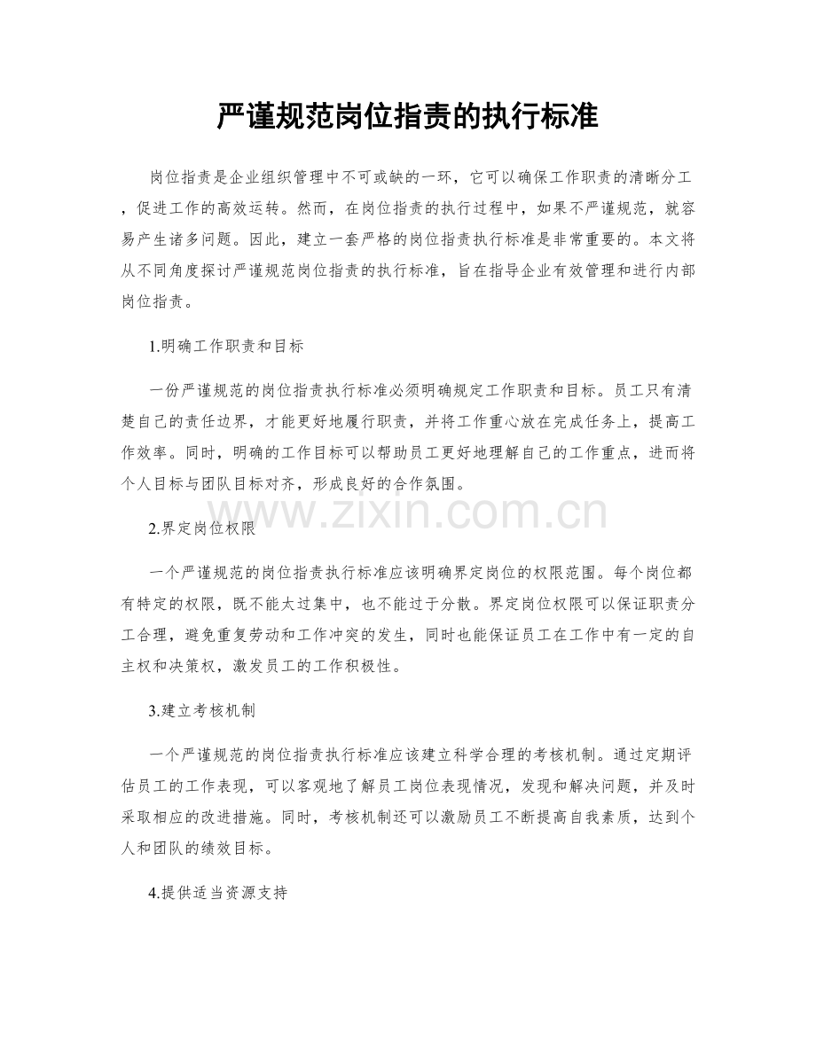严谨规范岗位职责的执行标准.docx_第1页