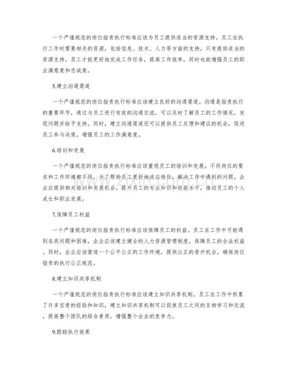 严谨规范岗位职责的执行标准.docx_第2页