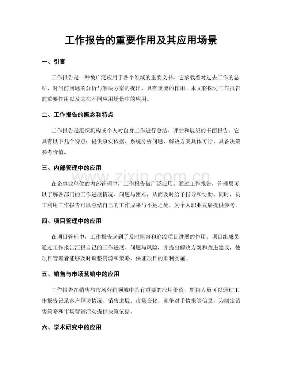 工作报告的重要作用及其应用场景.docx_第1页