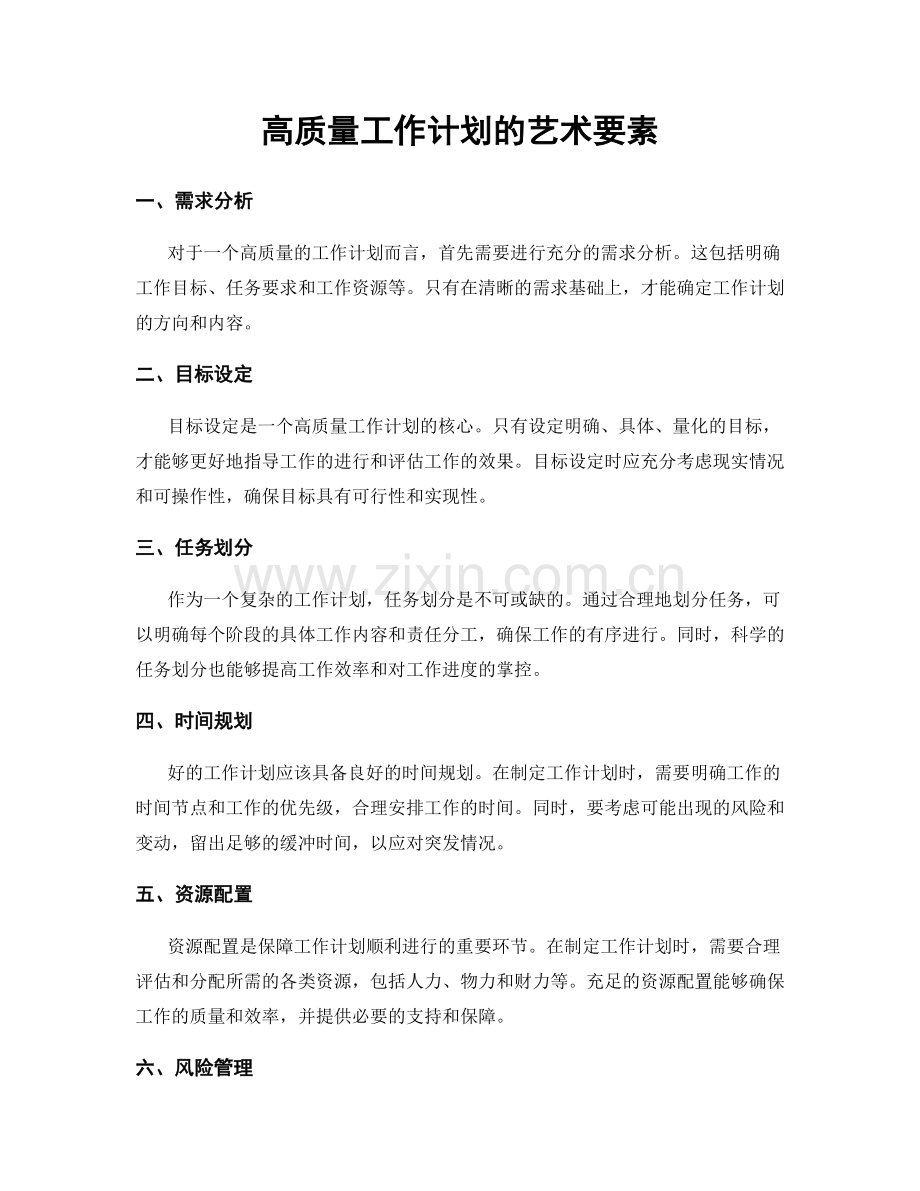 高质量工作计划的艺术要素.docx_第1页
