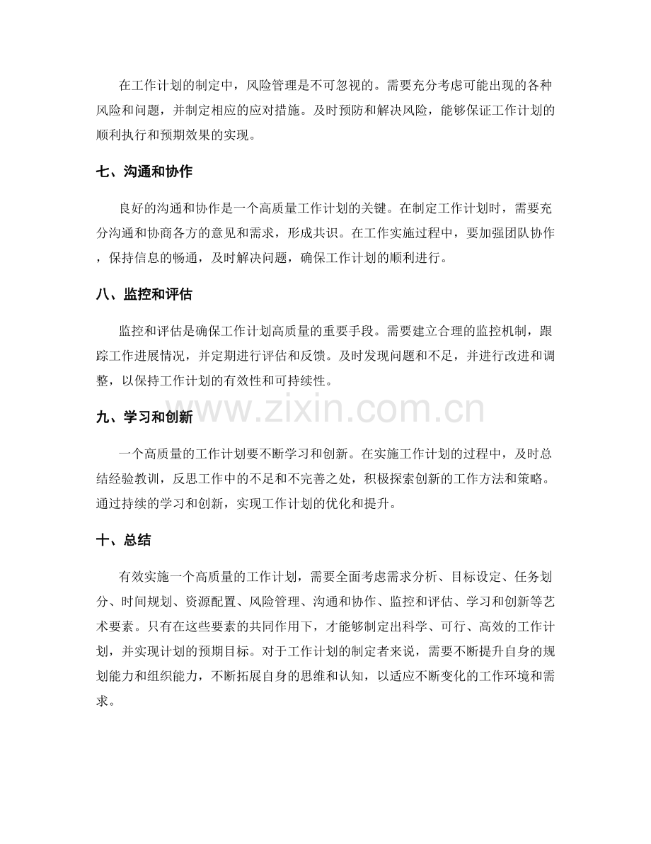 高质量工作计划的艺术要素.docx_第2页