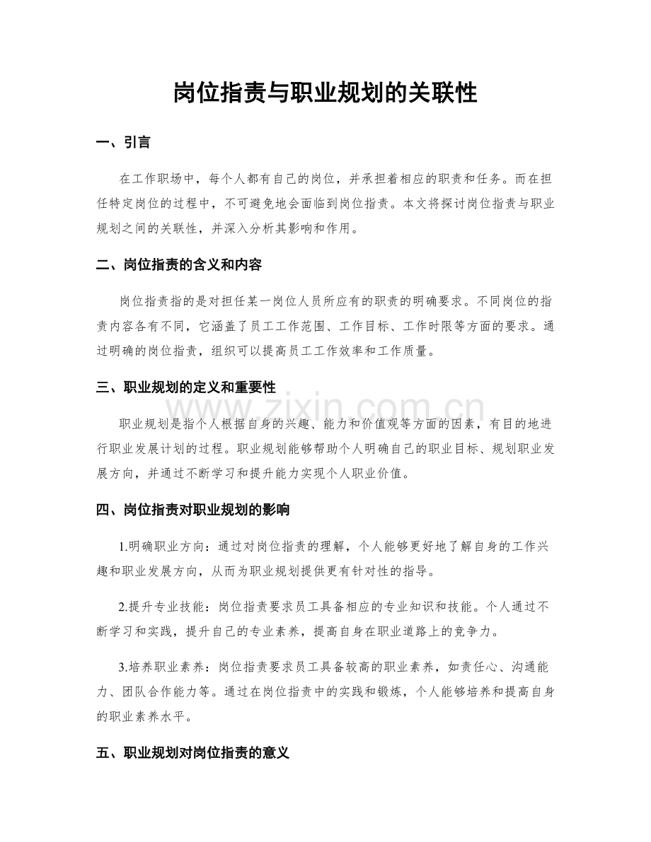岗位职责与职业规划的关联性.docx_第1页