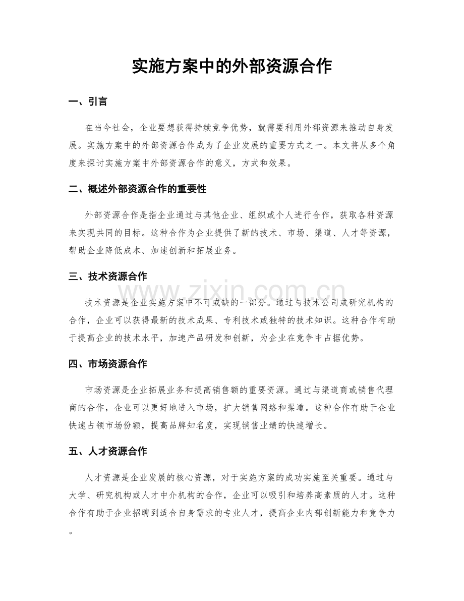 实施方案中的外部资源合作.docx_第1页