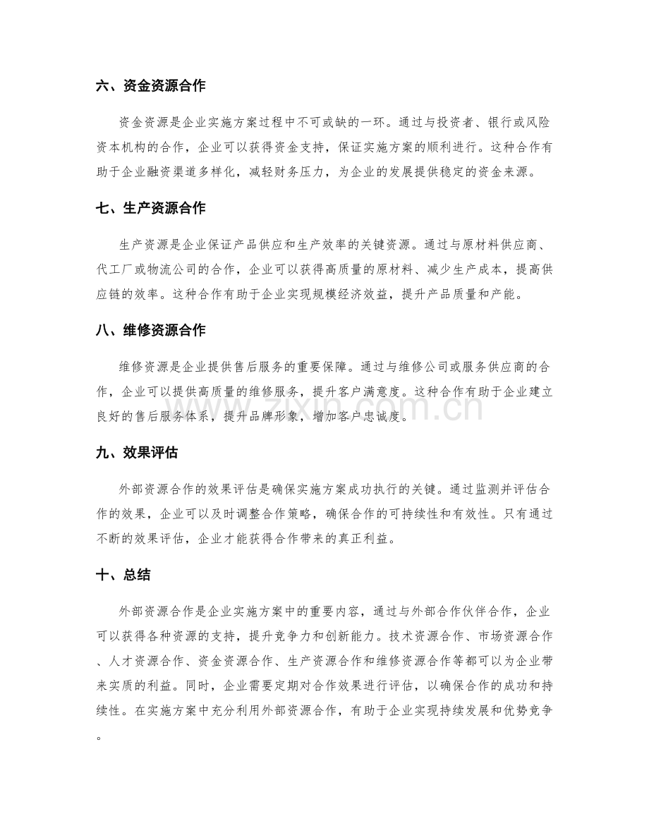 实施方案中的外部资源合作.docx_第2页