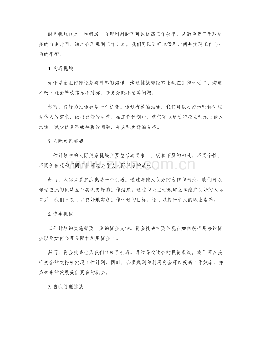 工作计划中的挑战与机遇分析.docx_第2页