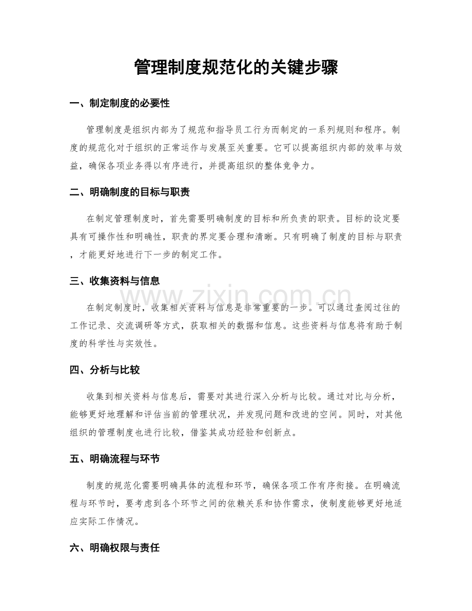 管理制度规范化的关键步骤.docx_第1页