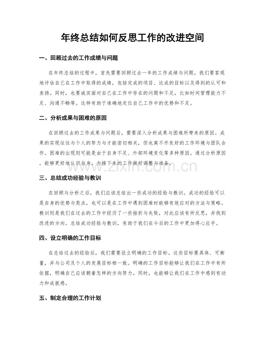 年终总结如何反思工作的改进空间.docx_第1页