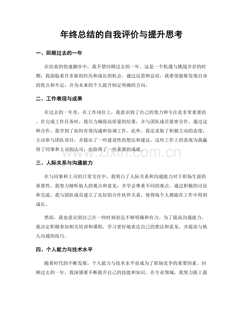 年终总结的自我评价与提升思考.docx_第1页
