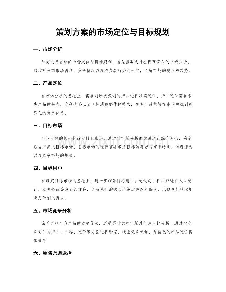策划方案的市场定位与目标规划.docx_第1页