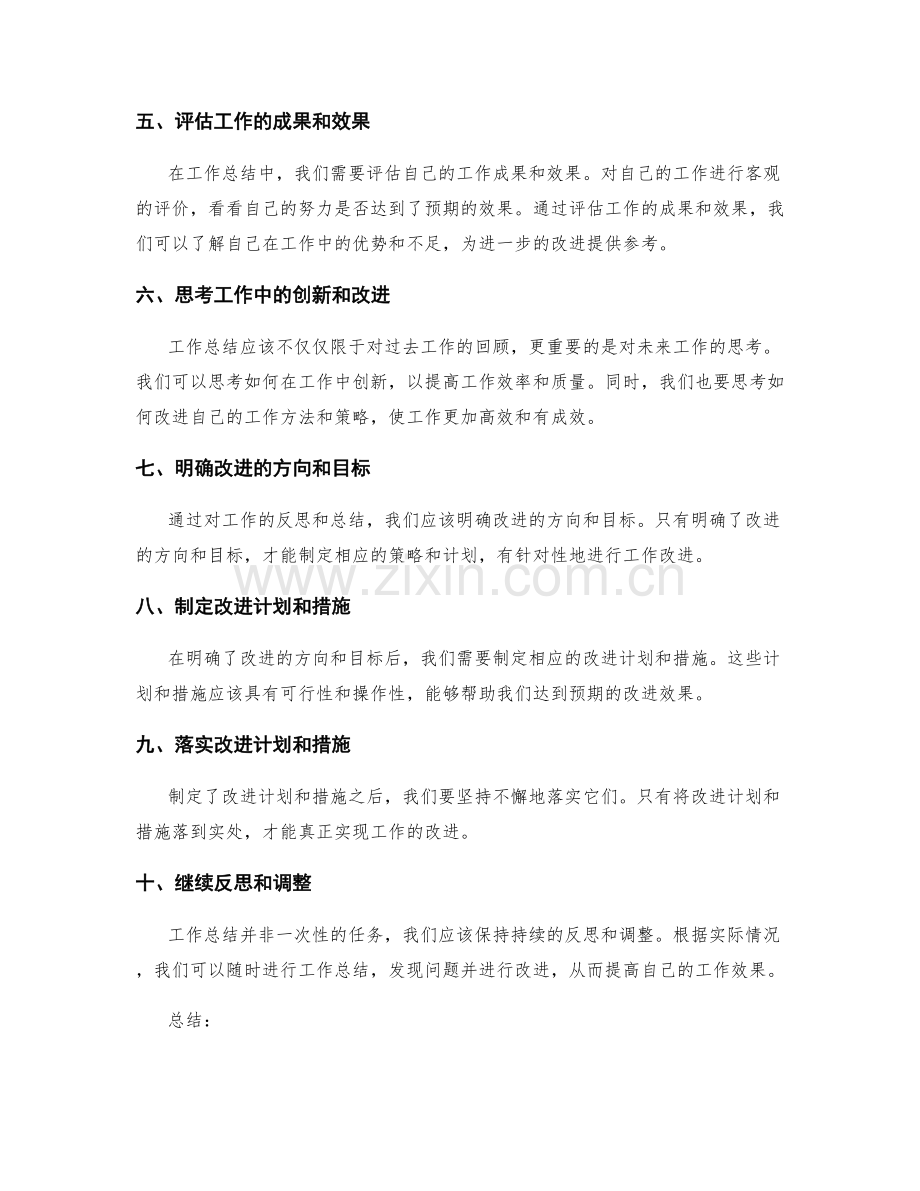 深入思考工作总结的问题和改进.docx_第2页