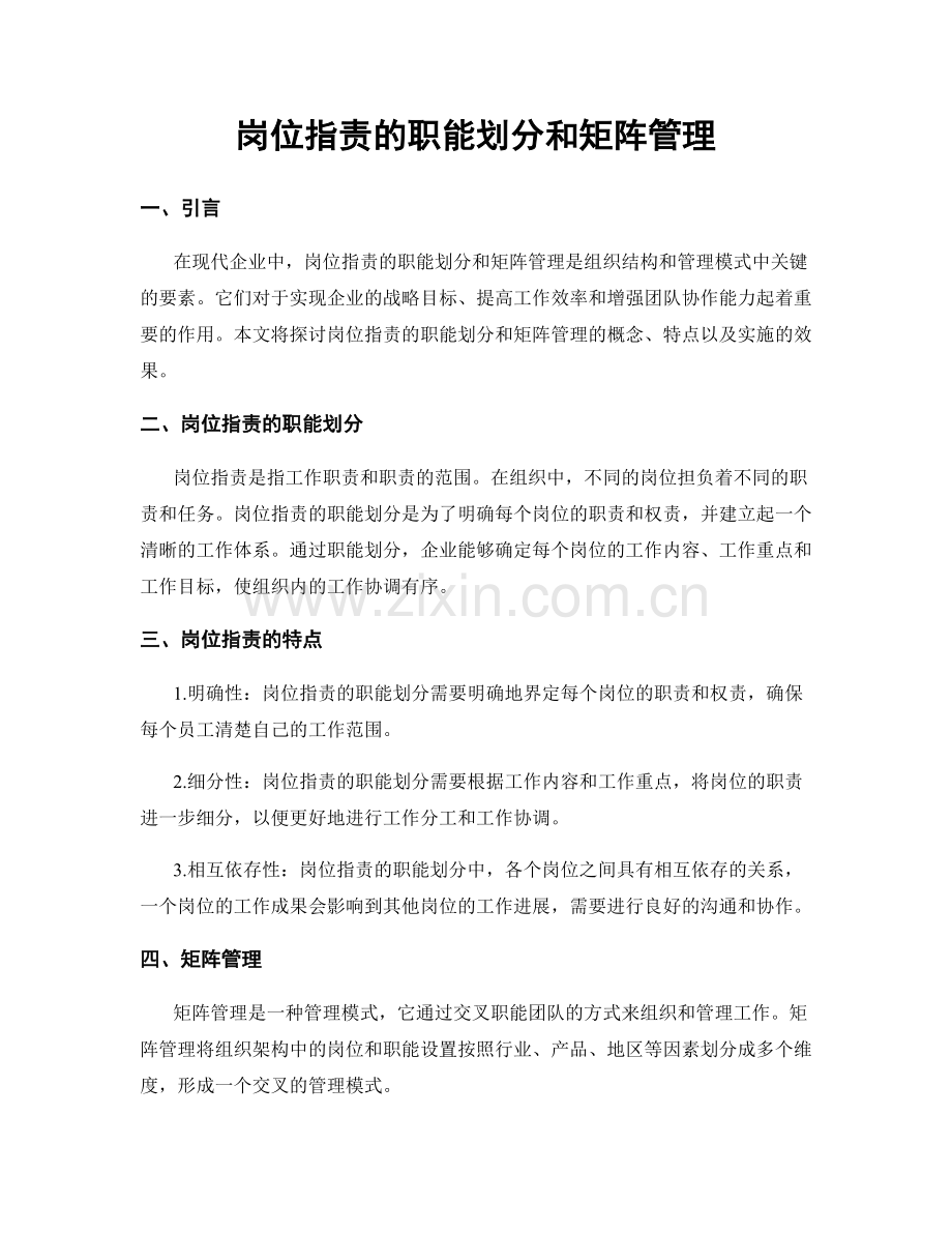 岗位职责的职能划分和矩阵管理.docx_第1页