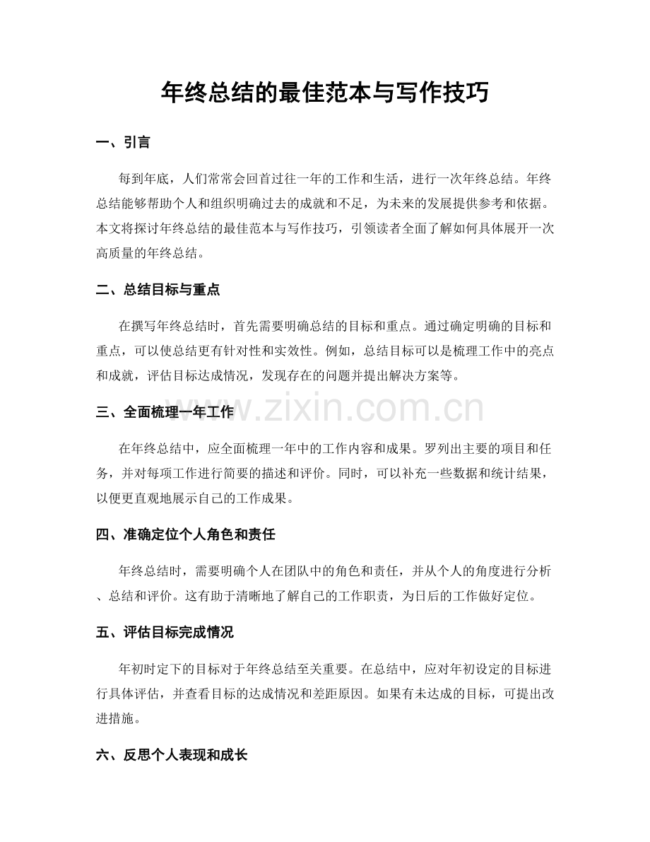年终总结的最佳范本与写作技巧.docx_第1页