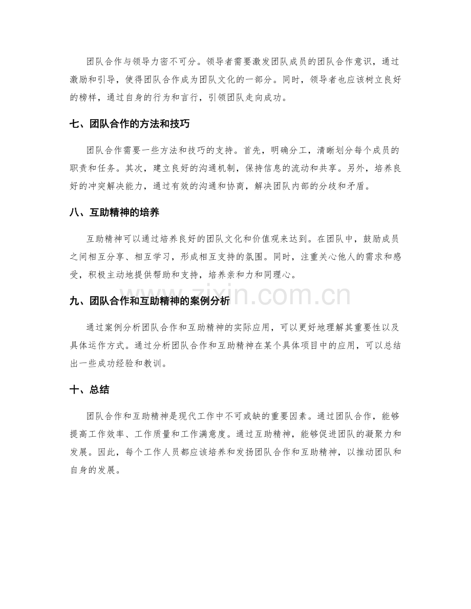 工作总结中的团队合作和互助精神.docx_第2页