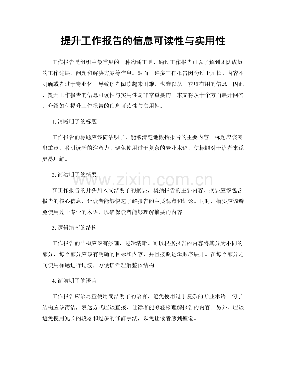 提升工作报告的信息可读性与实用性.docx_第1页
