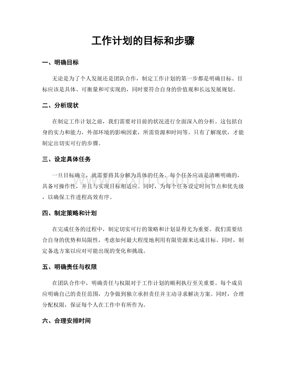 工作计划的目标和步骤.docx_第1页