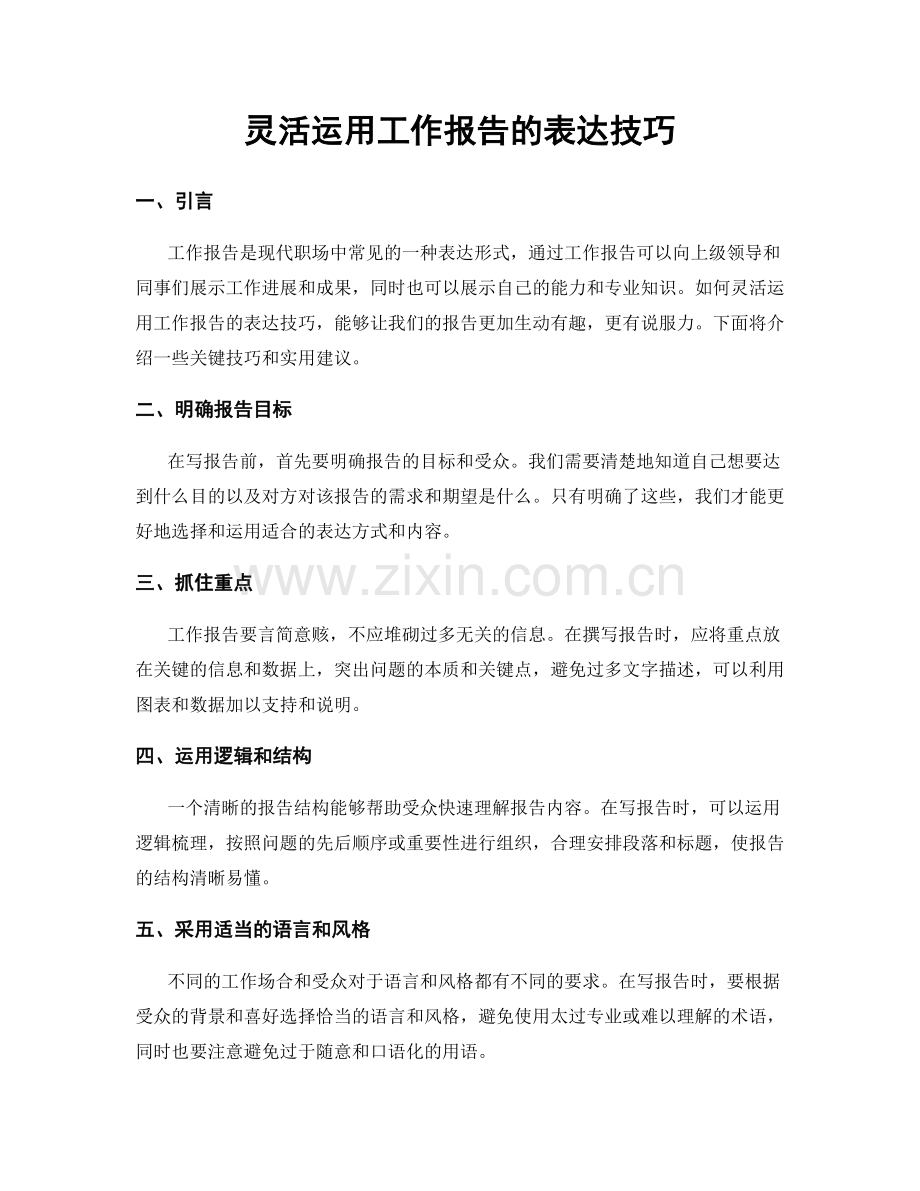 灵活运用工作报告的表达技巧.docx_第1页