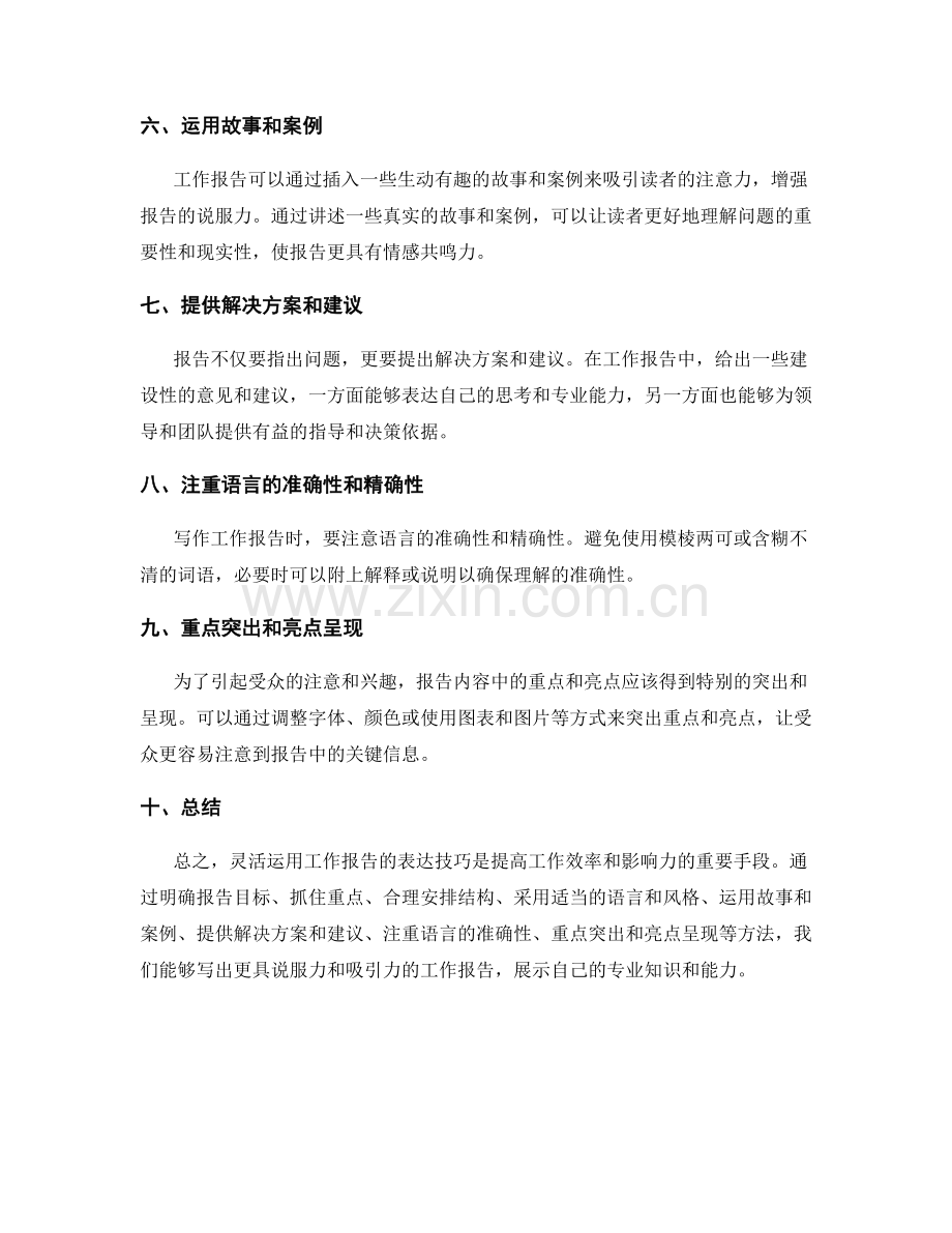 灵活运用工作报告的表达技巧.docx_第2页