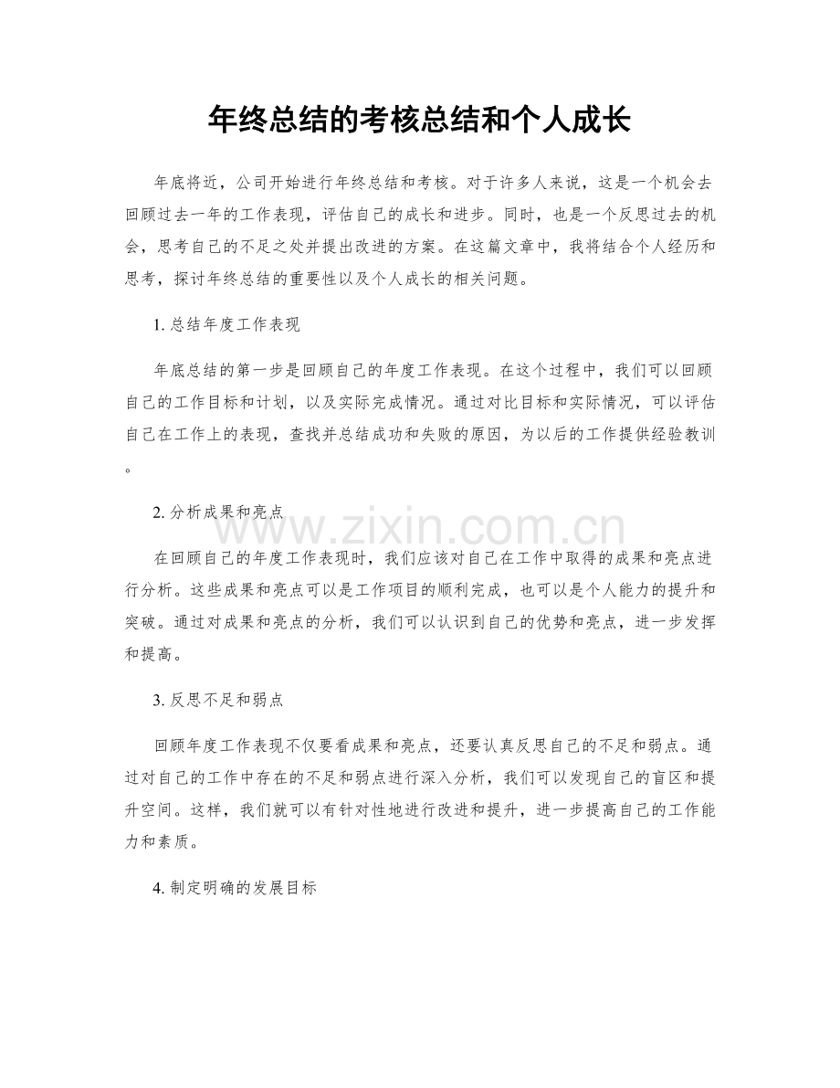 年终总结的考核总结和个人成长.docx_第1页