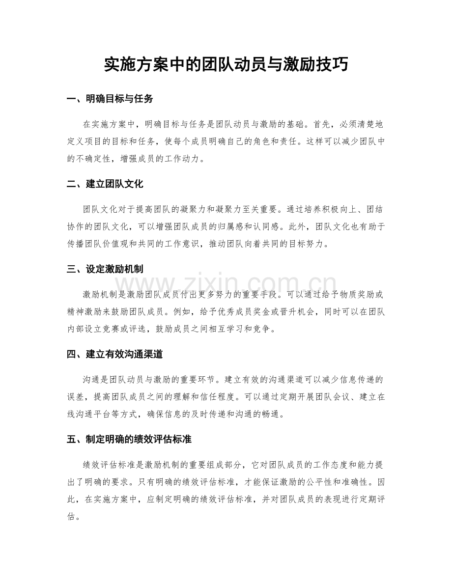 实施方案中的团队动员与激励技巧.docx_第1页