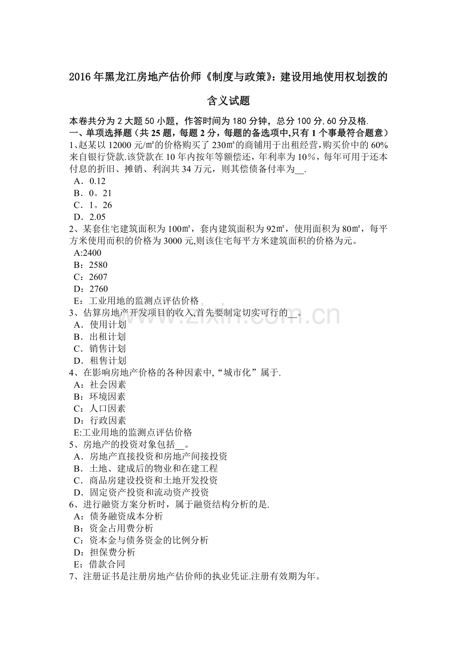 黑龙江房地产估价师制度与政策建设用地使用权划拨的含义试题.docx_第1页