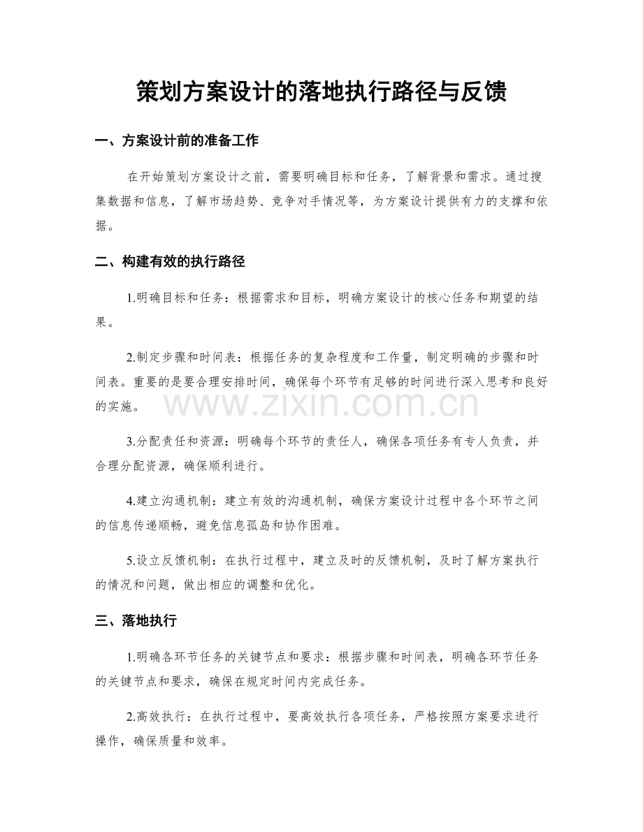 策划方案设计的落地执行路径与反馈.docx_第1页