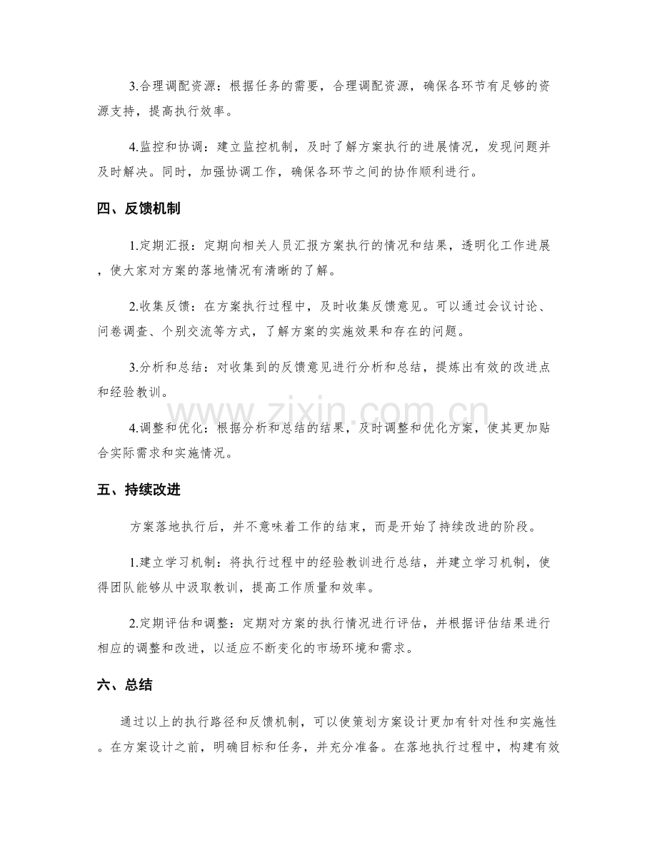 策划方案设计的落地执行路径与反馈.docx_第2页