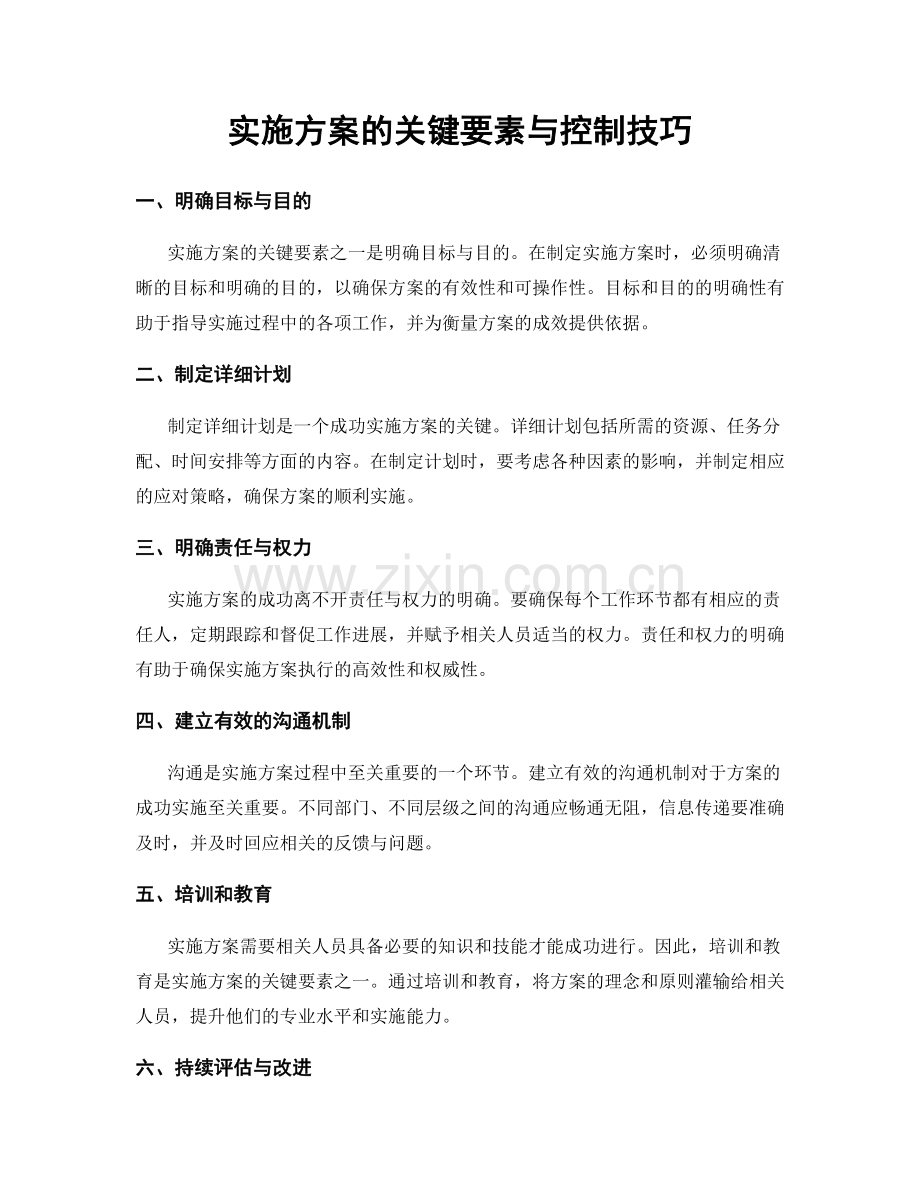 实施方案的关键要素与控制技巧.docx_第1页