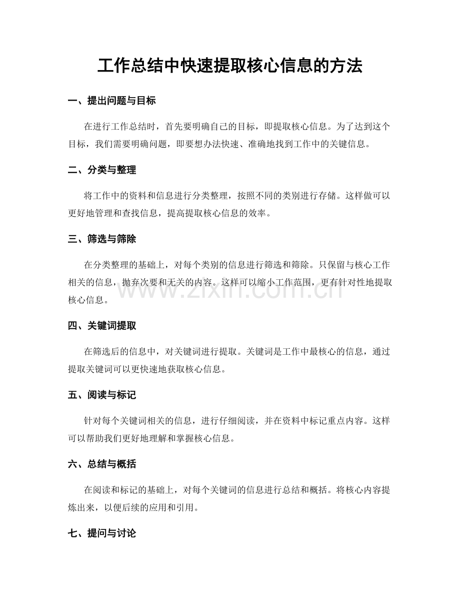 工作总结中快速提取核心信息的方法.docx_第1页