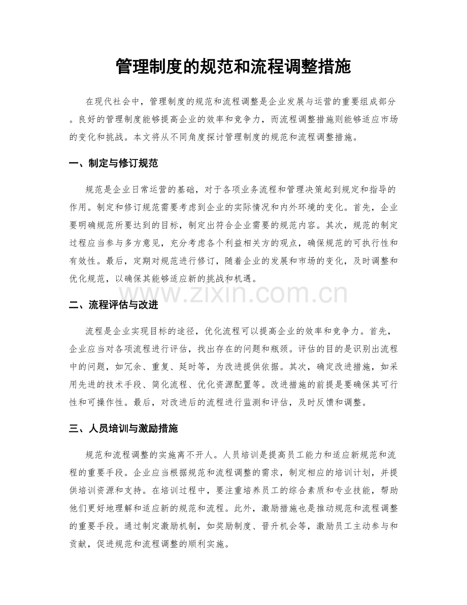 管理制度的规范和流程调整措施.docx_第1页