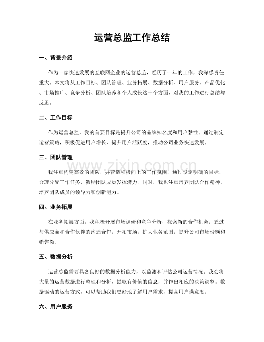 运营总监工作总结.docx_第1页