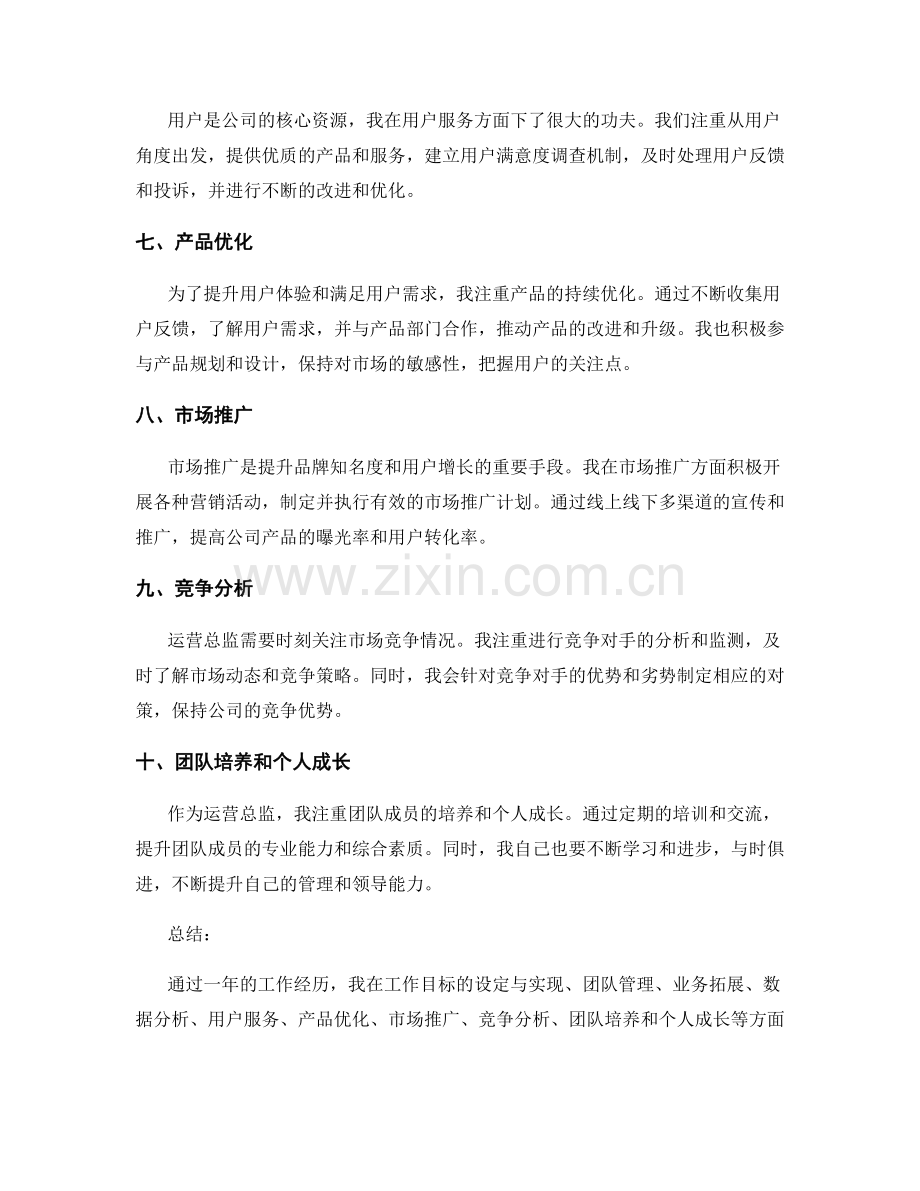 运营总监工作总结.docx_第2页