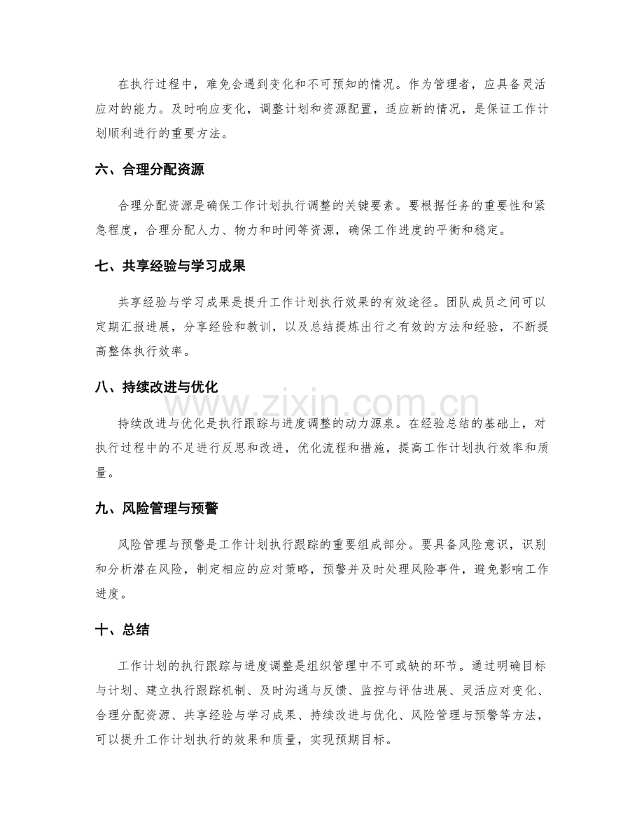 工作计划的执行跟踪与进度调整.docx_第2页