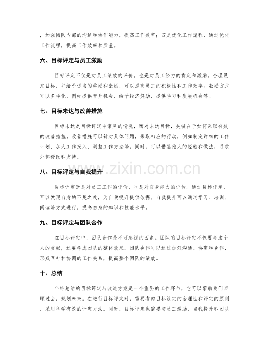 年终总结的目标评定与改进方案.docx_第2页