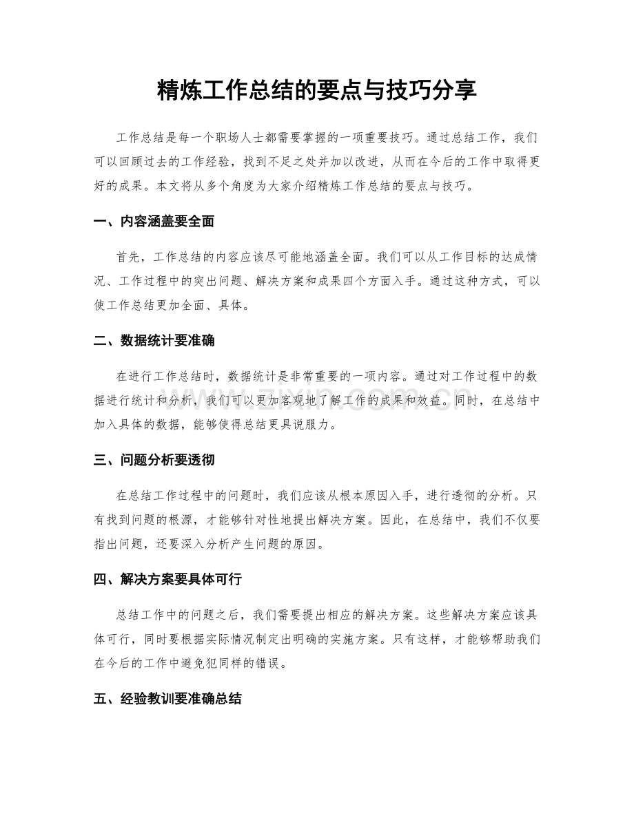 精炼工作总结的要点与技巧分享.docx_第1页