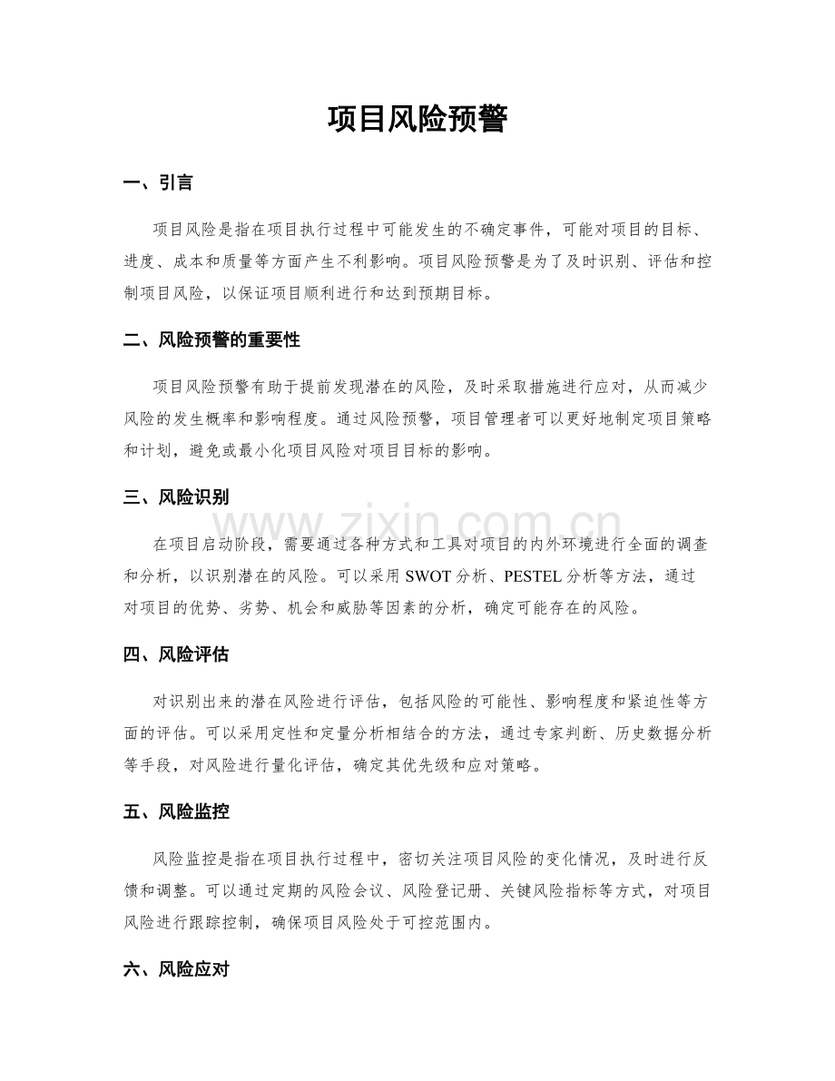 项目风险预警.docx_第1页