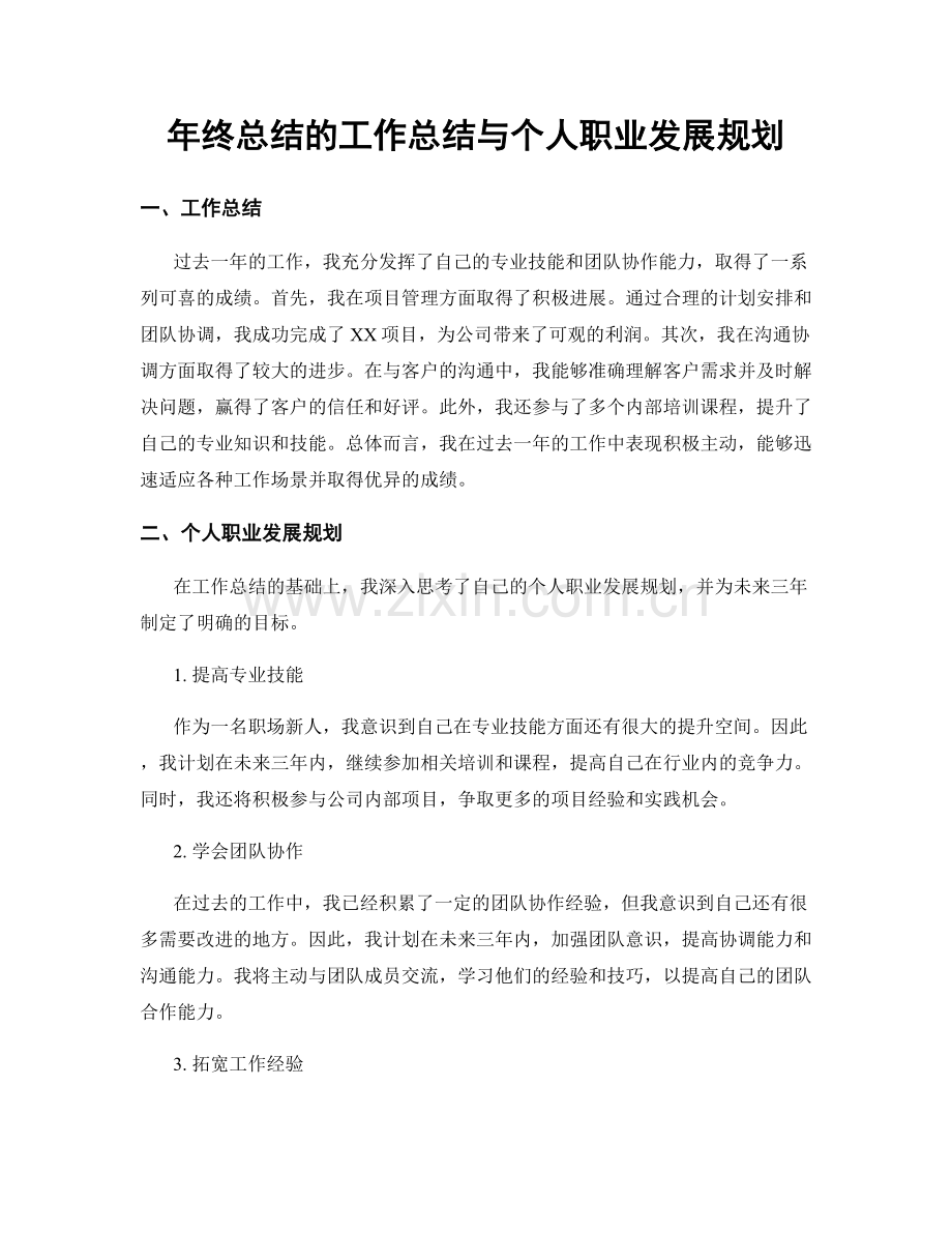 年终总结的工作总结与个人职业发展规划.docx_第1页